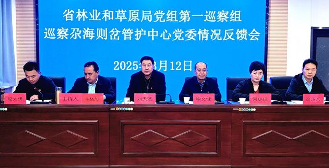 省林草局党组第一巡察组巡察尕海则岔管护中心党委情况反馈会召开