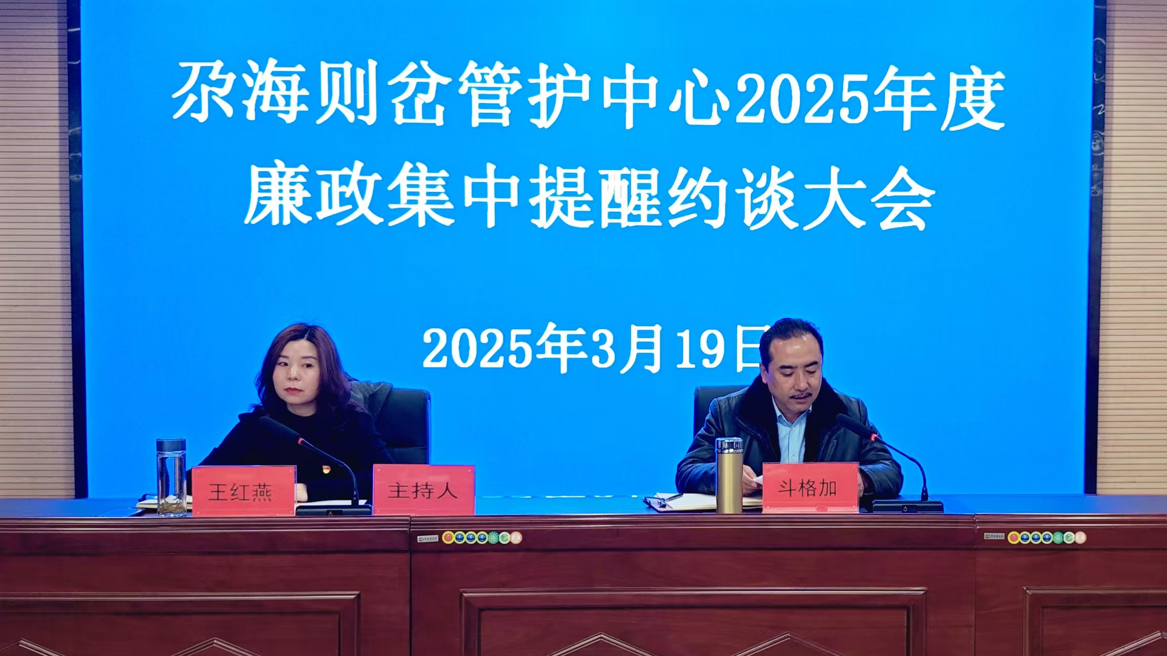 尕海则岔管护中心召开2025年度廉政集中提醒谈话大会